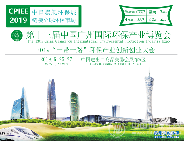 第十三屆國際環(huán)保展走進國家環(huán)境服務(wù)業(yè)華南聚集區(qū)