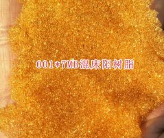 混床陽(yáng)樹脂001*7MB 混合床強(qiáng)酸性陽(yáng)離子交換樹脂