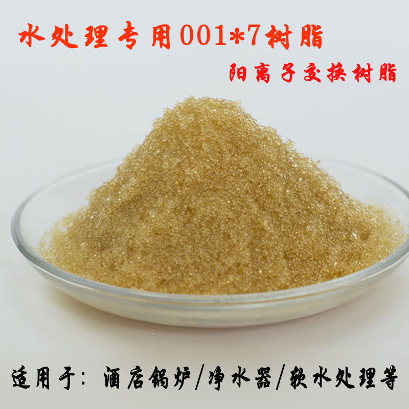 陽樹脂001*7 強(qiáng)酸陽離子交換樹脂鍋爐軟化水專用