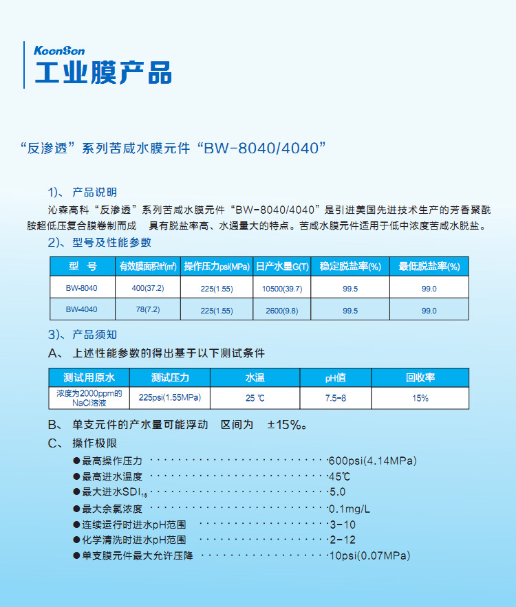 4040 8040反滲透膜性能參數(shù)